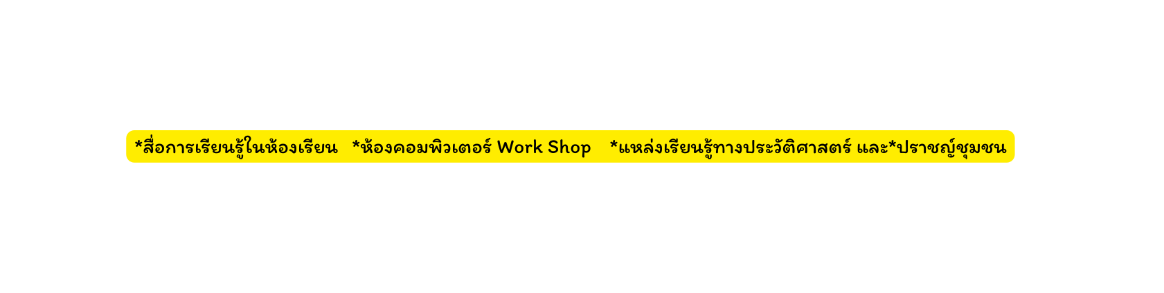 ส อการเร ยนร ในห องเร ยน ห องคอมพ วเตอร Work Shop แหล งเร ยนร ทางประว ต ศาสตร และ ปราชญ ช มชน