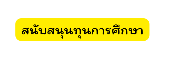 สน บสน นท นการศ กษา