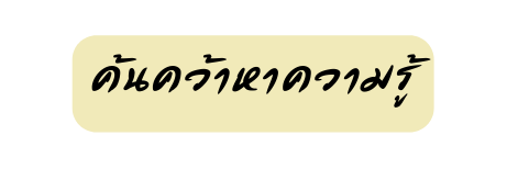 ค นคว าหาความร